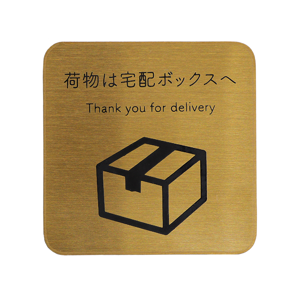 ヤマソロ 3/1マデ最大P還元！ 宅配ボックス ステッカー 置き配