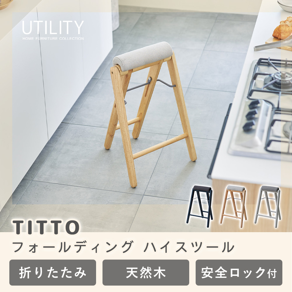 TITTO フォールディング 8/23は最大P17%! ハイ スツール 折りたたみ 椅子 軽量 コンパクト イス いす 座面が高い キッチン 持ち運び 収納 木製 utility 弘益 関連画像2