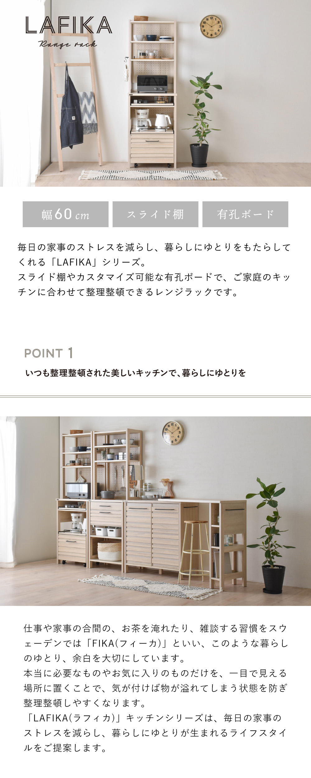 LAFIKA レンジラック 幅60