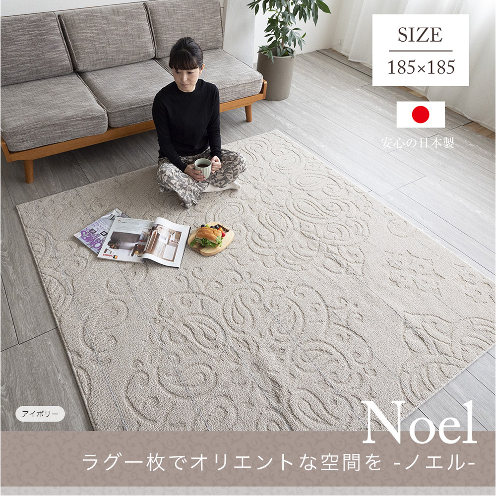 スミノエ ラグ おしゃれ シンプル 洗える 日本製 185×185cm ラグマット