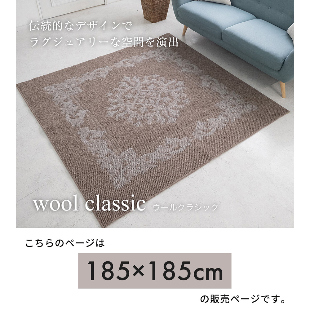(豪華２大特典)ラグ 日本 製 オールシーズン 185×185 ウール おしゃれ シンプル 防音 遮音 防ダニ 床暖房 ホットカーペット 絨毯 【小型】 正方形