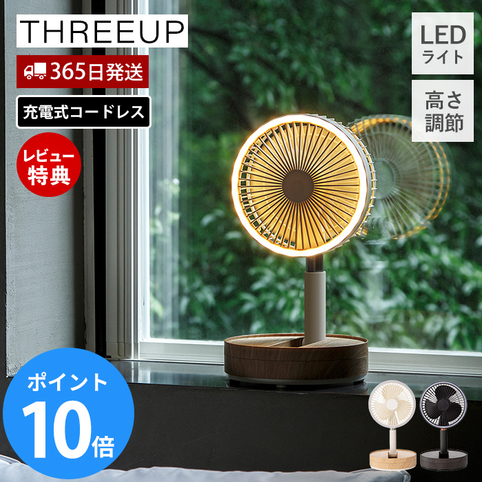 冷暖房・空調 THREEUP 充電式ポータブルリビングファン