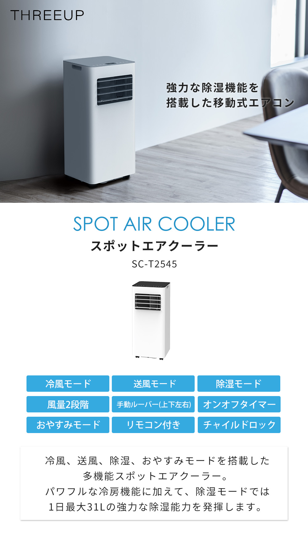 THREEUP スポットエアクーラー スポットエアコン 冷風 SCT2545WH THREEUP スリーアップ スポットエアクーラー SC-T2545 工事不要