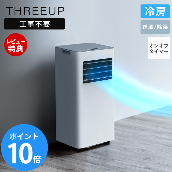 THREEUP（スリーアップ） 暖房機能付 スポット エアクーラー 移動式