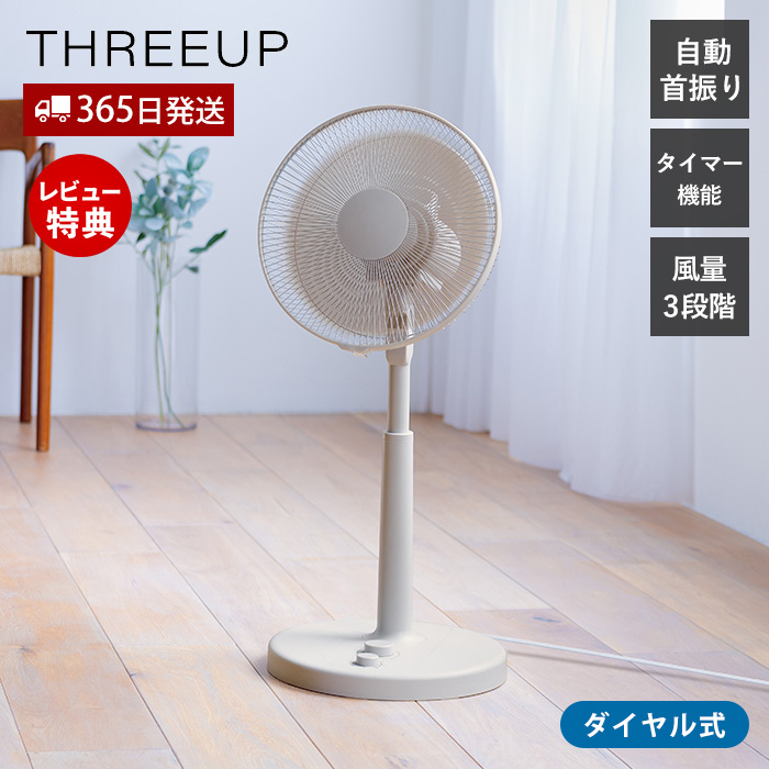 THREEUP（スリーアップ） リビング ファン 扇風機 自動首振り