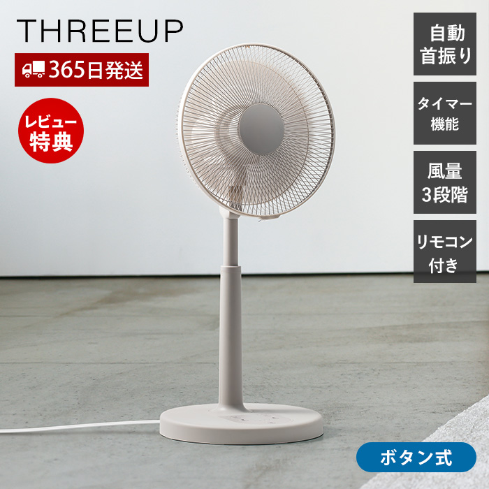 THREEUP（スリーアップ） リビング ファン 扇風機 自動首振り