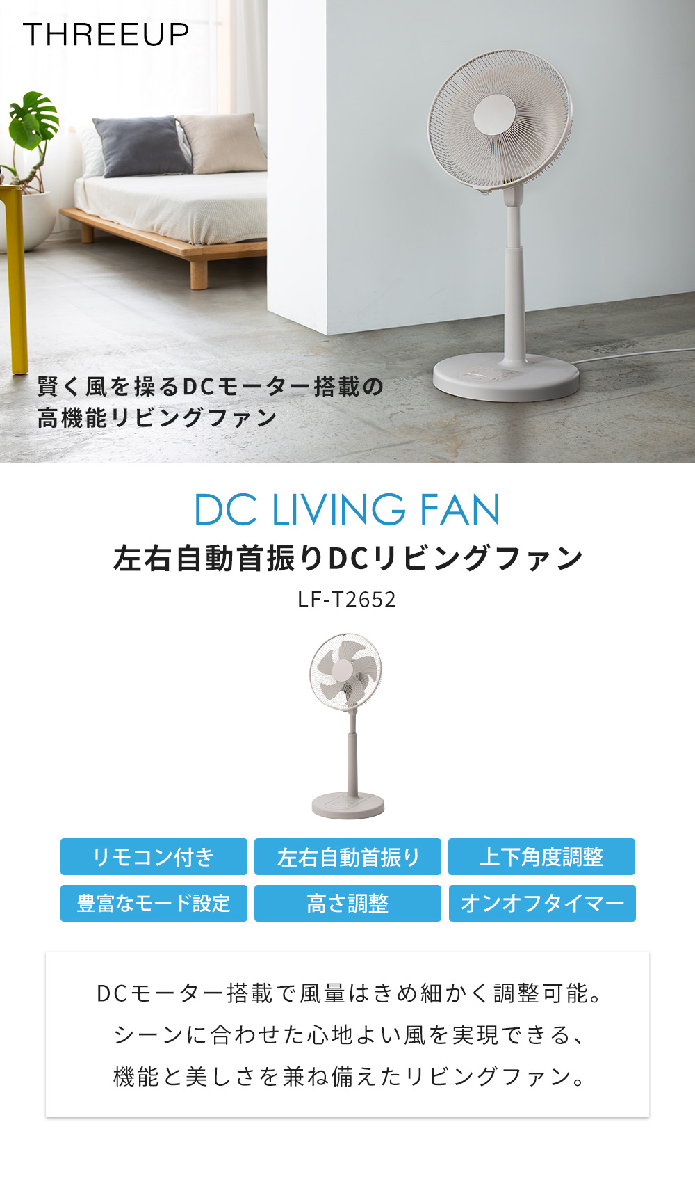 THREEUP（スリーアップ） 自動首振り DC リビング ファン 扇風機