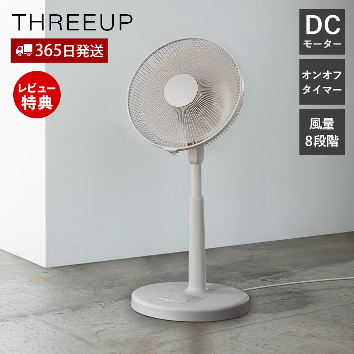 THREEUP（スリーアップ） 自動首振り DC リビング ファン 扇風機