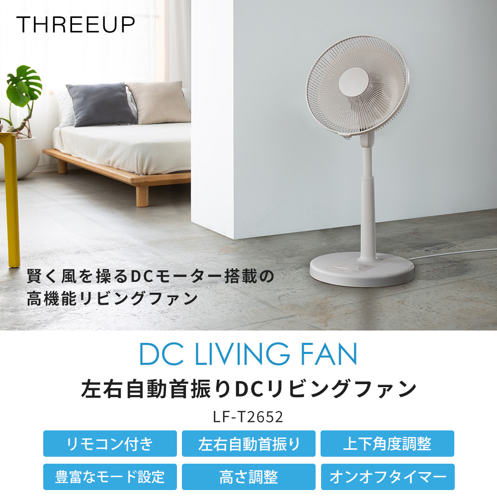 THREEUP（スリーアップ） 自動首振り DC リビング ファン 扇風機