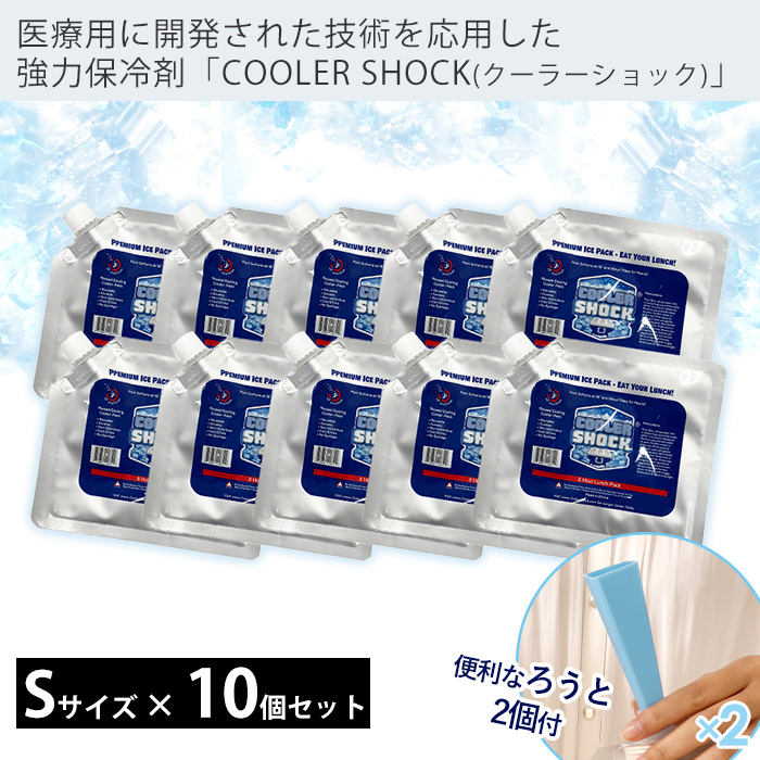 COOLER SHOCK 9/12はP10％還元！ クーラーショック 保冷剤 S 10