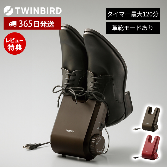 ツインバード（TWINBIRD） 靴 乾燥 機 コンパクト タイマー くつ 革靴