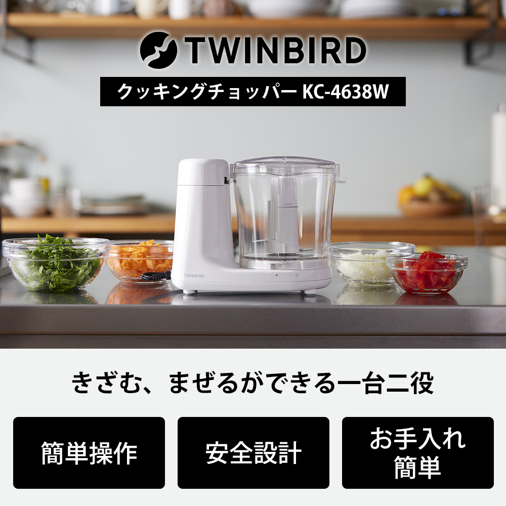 ツインバード クッキングチョッパー