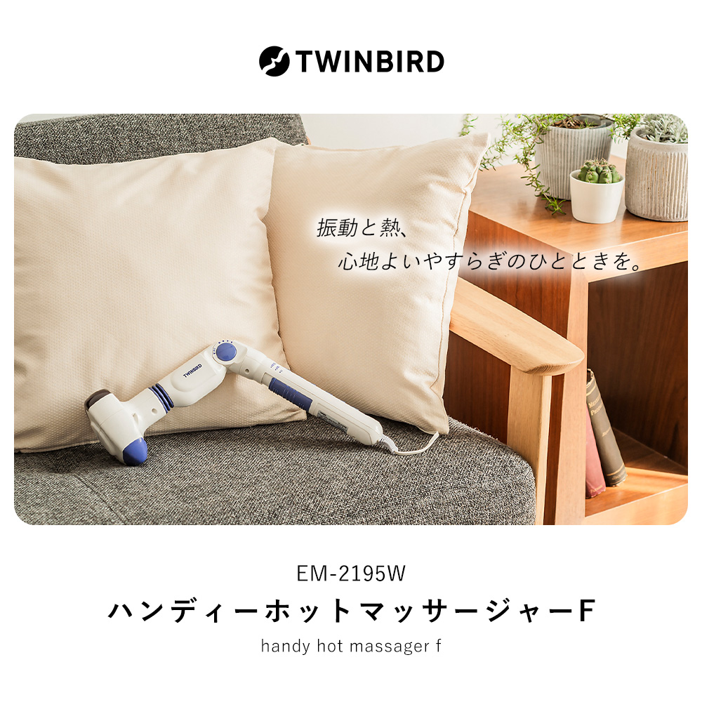 ツインバード（TWINBIRD） ハンディーホットマッサージャー F