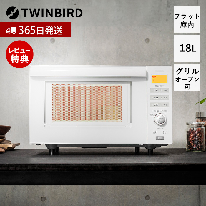 ツインバード（TWINBIRD） オーブン レンジ 18L 単機能 電子レンジ