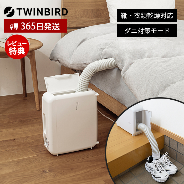 ツインバード（TWINBIRD） 布団 乾燥 機 小型 ダニ 退治 衣類乾燥 靴
