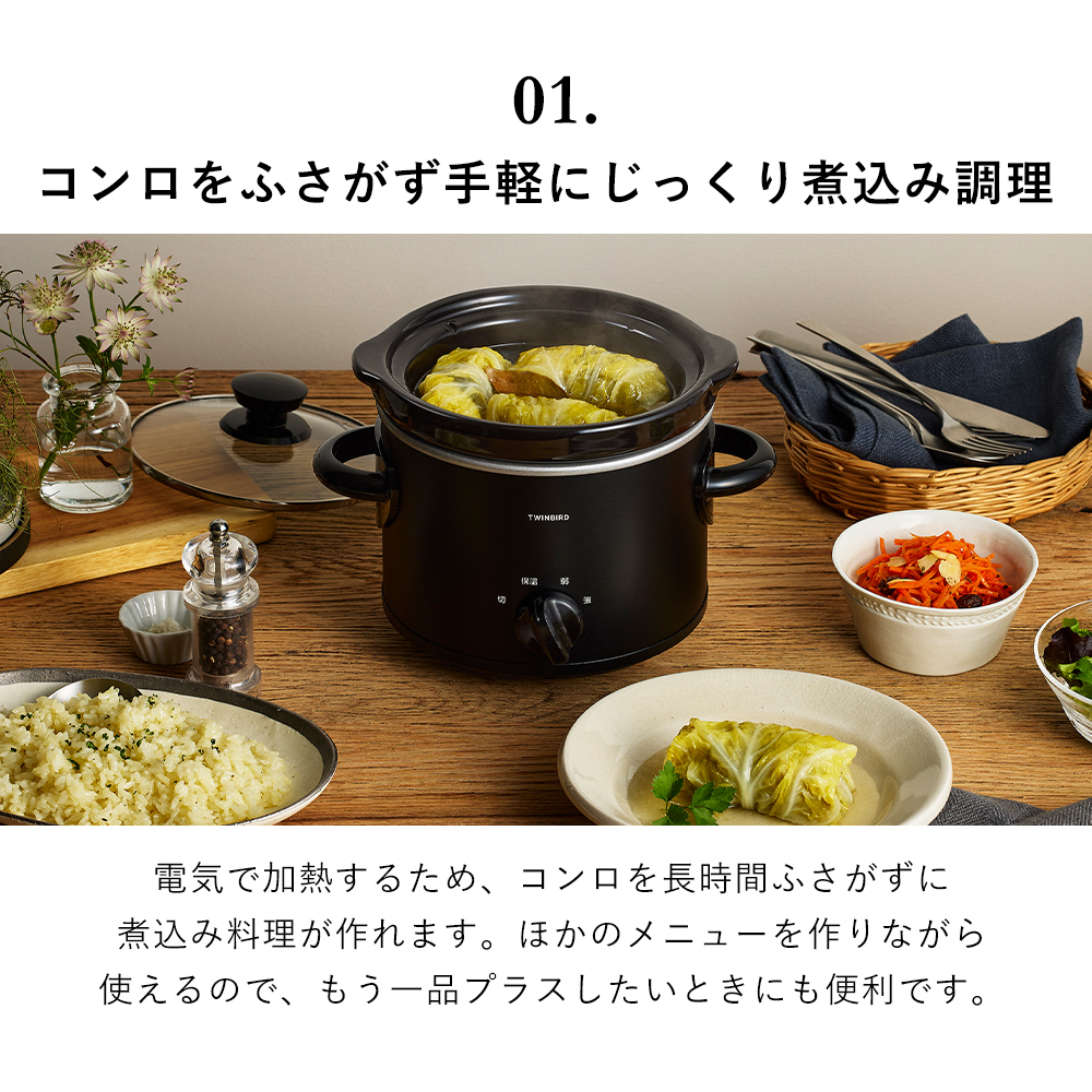 ツインバード（TWINBIRD） スロークッカー 電気調理鍋 1.5L 2〜3人用