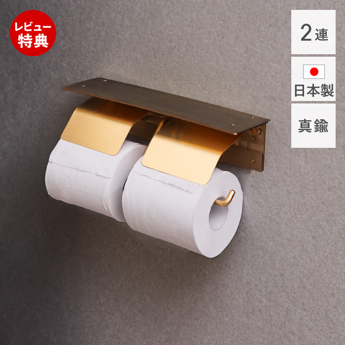 トイレットペーパーホルダー おしゃれ 2連 棚付き ダブル DIY 真鍮
