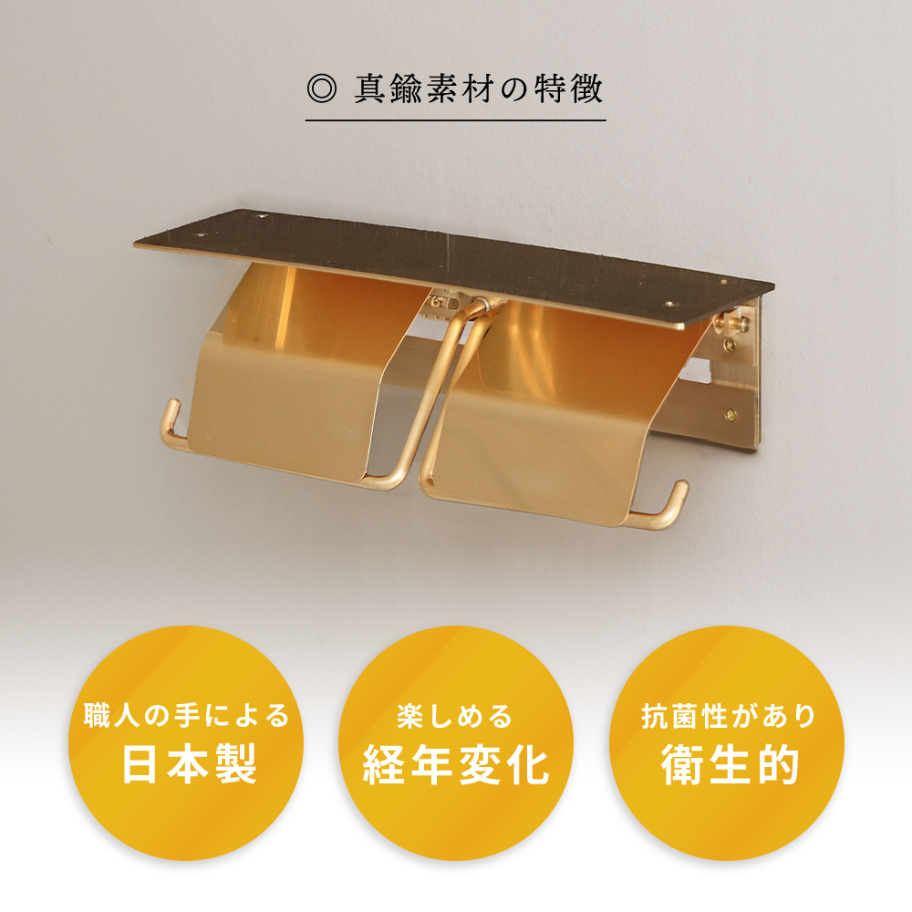 最大P21%還元中2/1迄 トイレットペーパーホルダー おしゃれ 2連 棚付き ダブル DIY 真鍮 日本製 ブラス シンプル ゴールド 金 北欧 高級 紙巻器 トイレ ナック |  | 05