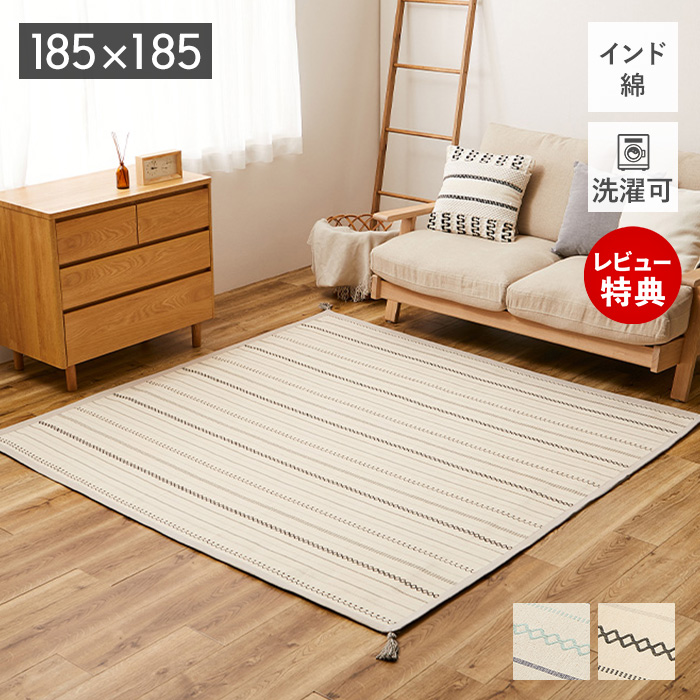 HAGiHARA（萩原） 洗える インド綿 ラグ 185×185 薄手 ティック マット 