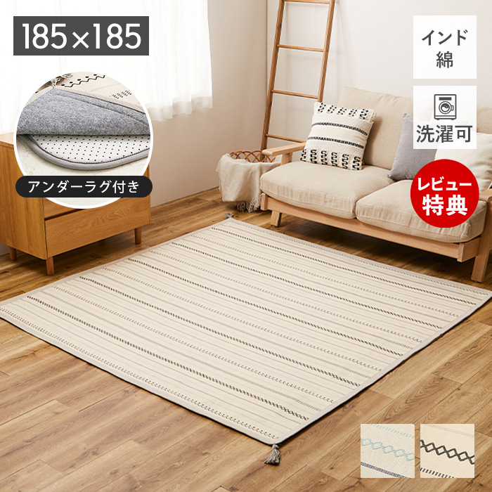 新品　草木染め羊毛　ラグ　インド HAGiHARA（萩原） 洗える インド綿 9/8はP+9％！ ラグ 185×185 薄手