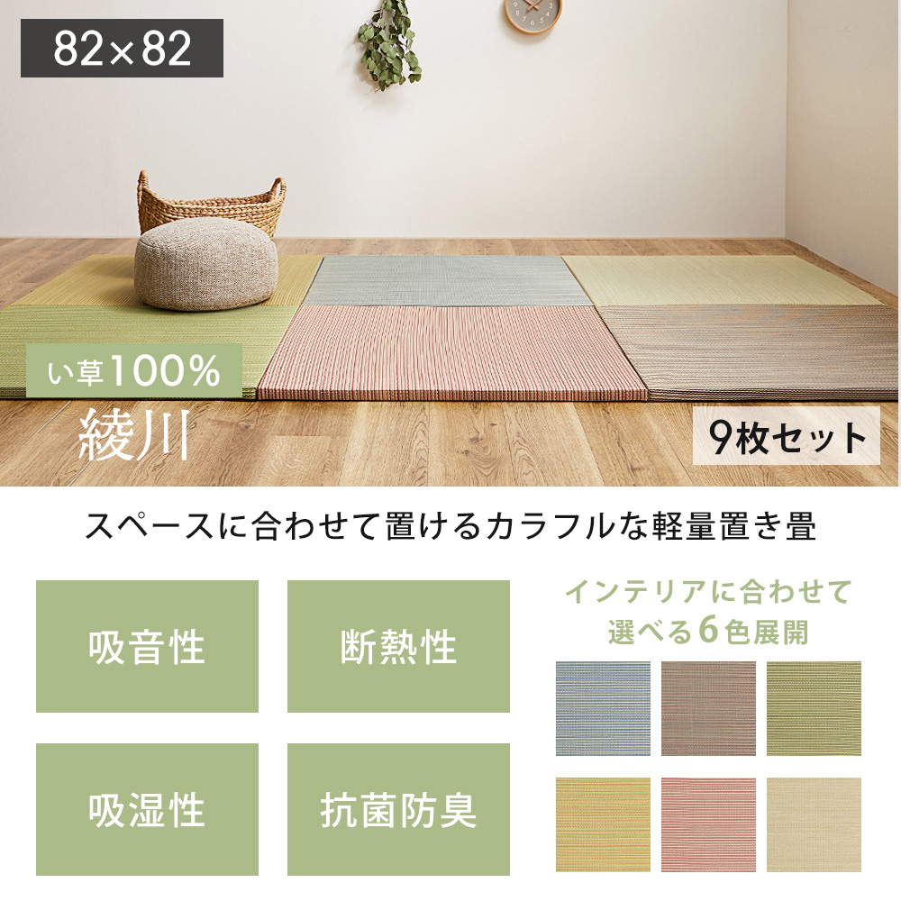 HAGiHARA（萩原） 縁なし 置き畳 たたみ 82×82cm 9枚セット へりなし 