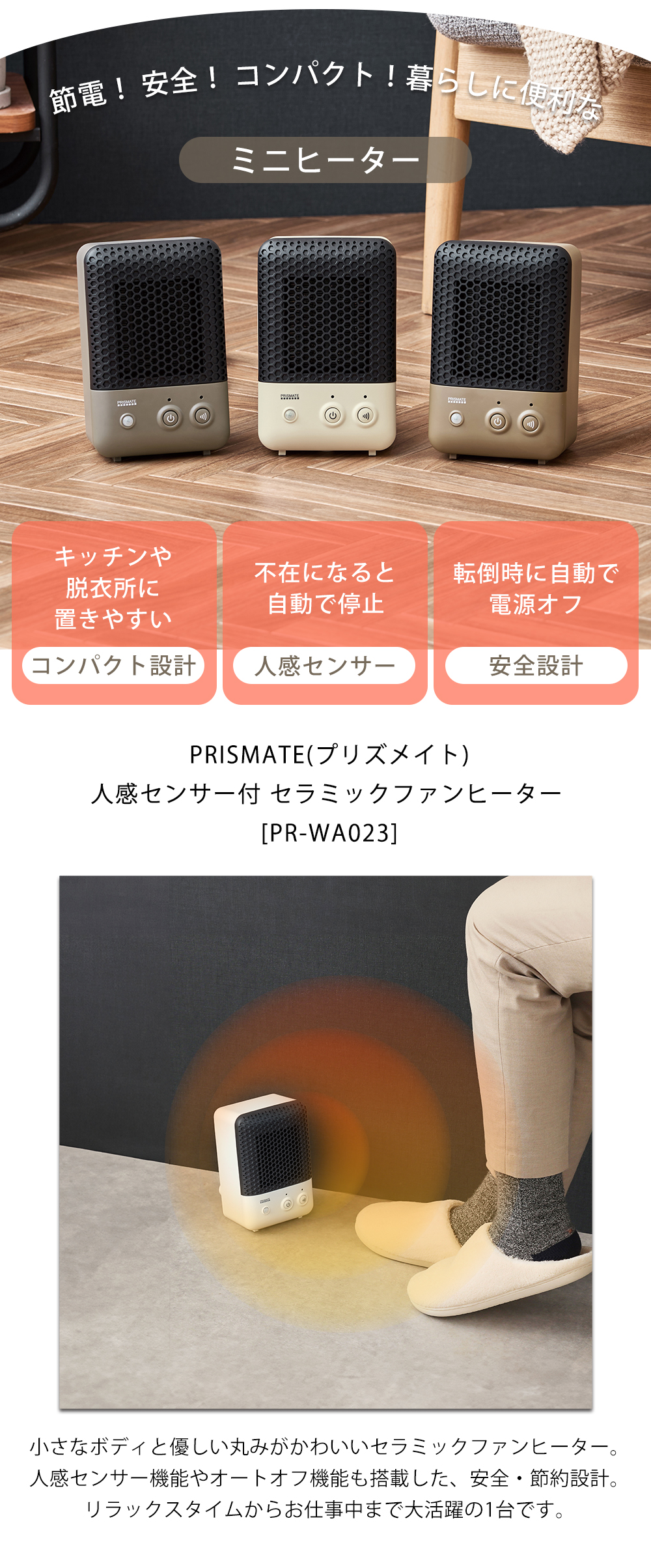 人感センサー付 セラミックファンヒーター