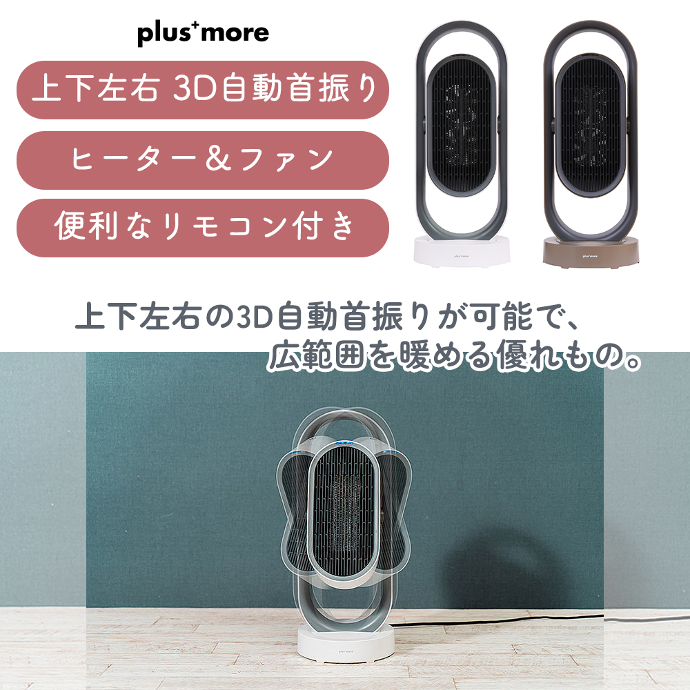 広範囲を暖めるセラミックファンヒーター 自動首振り付き 3段階温度調整 広い範囲を暖めるセラミックファンヒーター 自動首振り機能付き 3段階