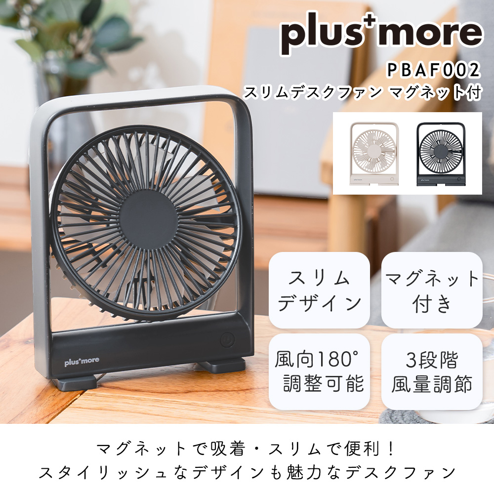 スリムデスクファン マグネット付き 扇風機 リビング コンパクト 壁面 卓上 コードレス 充電式 薄型 軽量 USB おしゃれ PBAF002 プラスモア plus more | plus more | 04