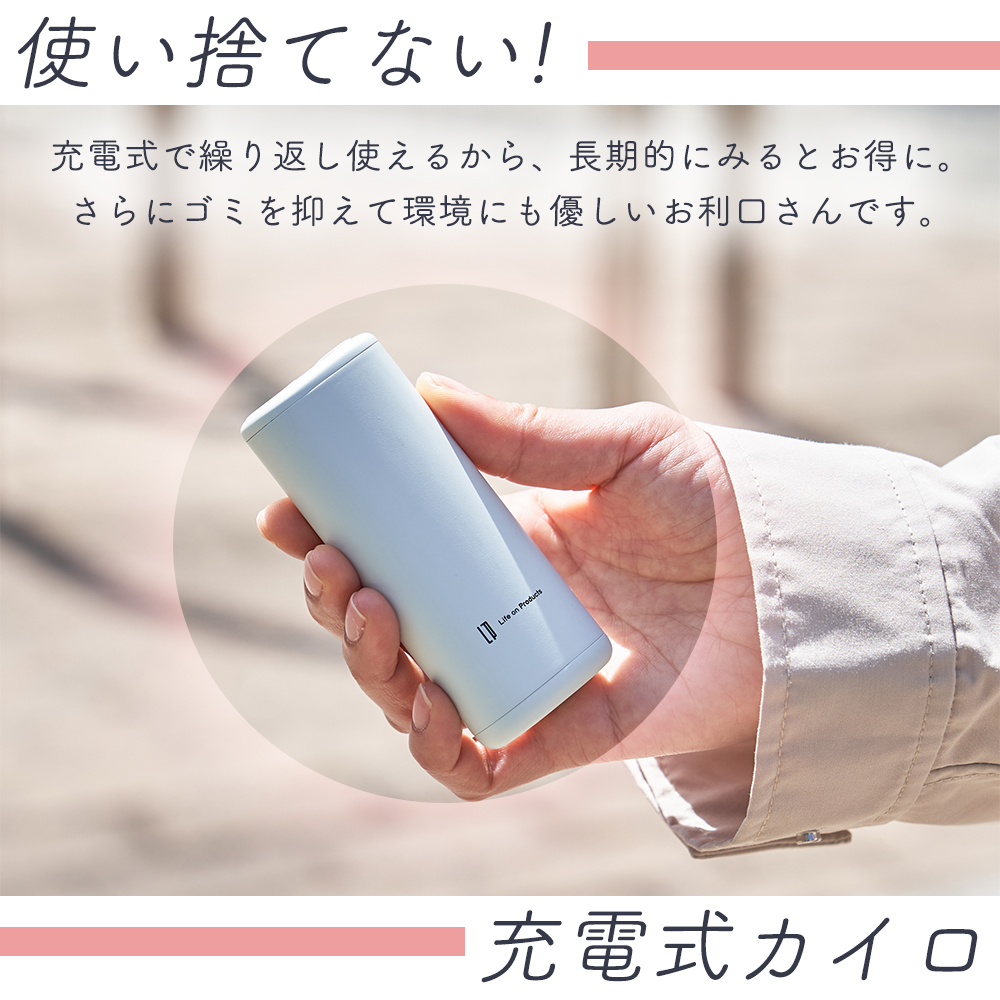 持ちやすいスリムカイロ カバー＆モバイルバッテリー機能付 充電式 LCAEA006 ハンドウォーマー 女性 カバー付き ライフオンプロダクツ LP | Life on Products | 06