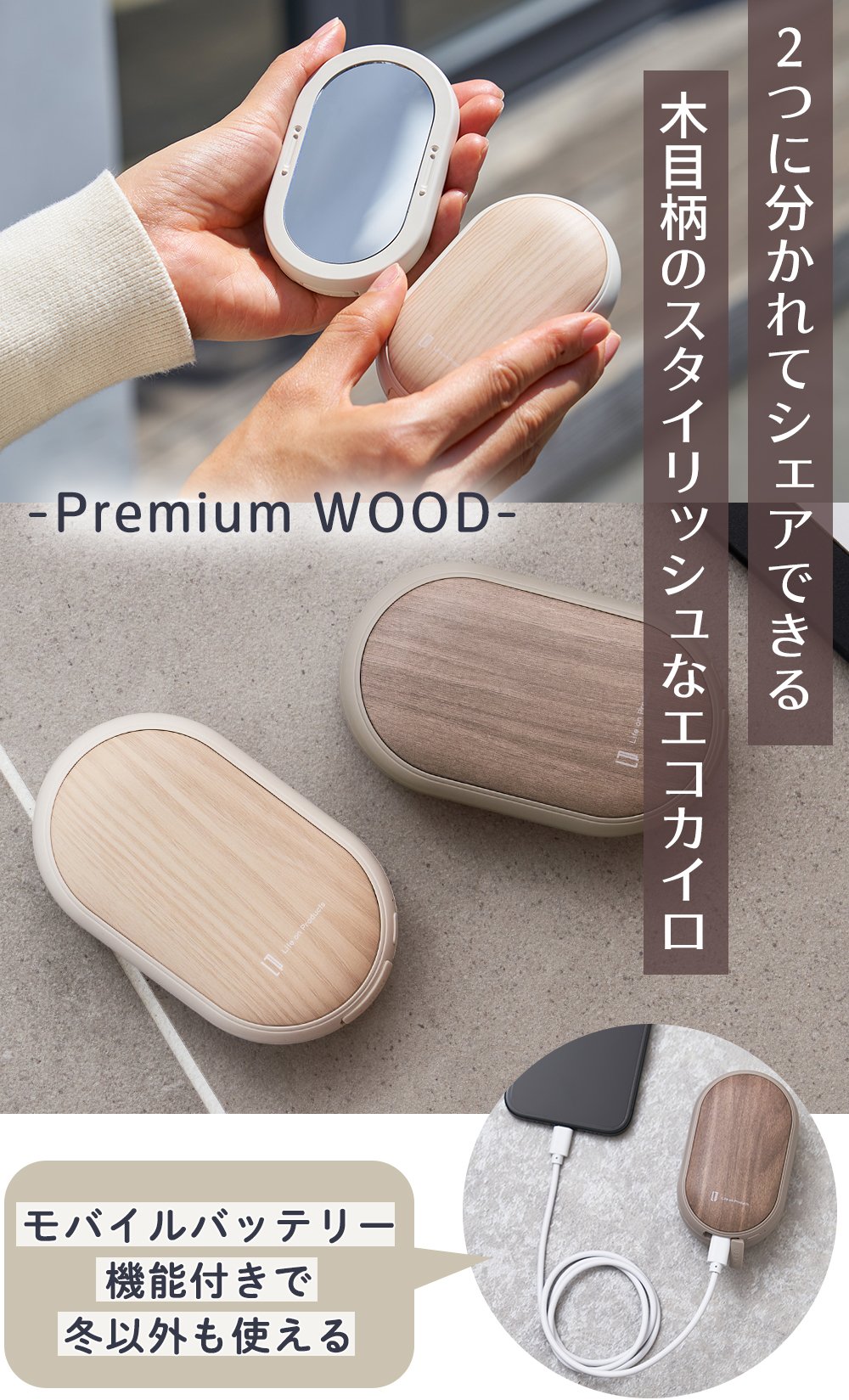 life on products 両手で使えるシェアカイロ モバイルバッテリー機能付 -Premium WOOD-