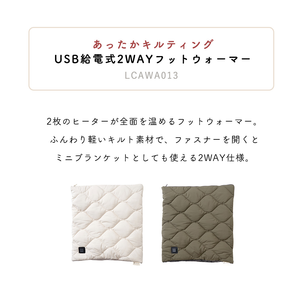 あったかキルティング USB給電式2WAYフットウォーマー ブランケット ヒーター内蔵 脚用 ウォーマー 洗える LCAWA012 ライフオンプロダクツ | Life on Products | 05