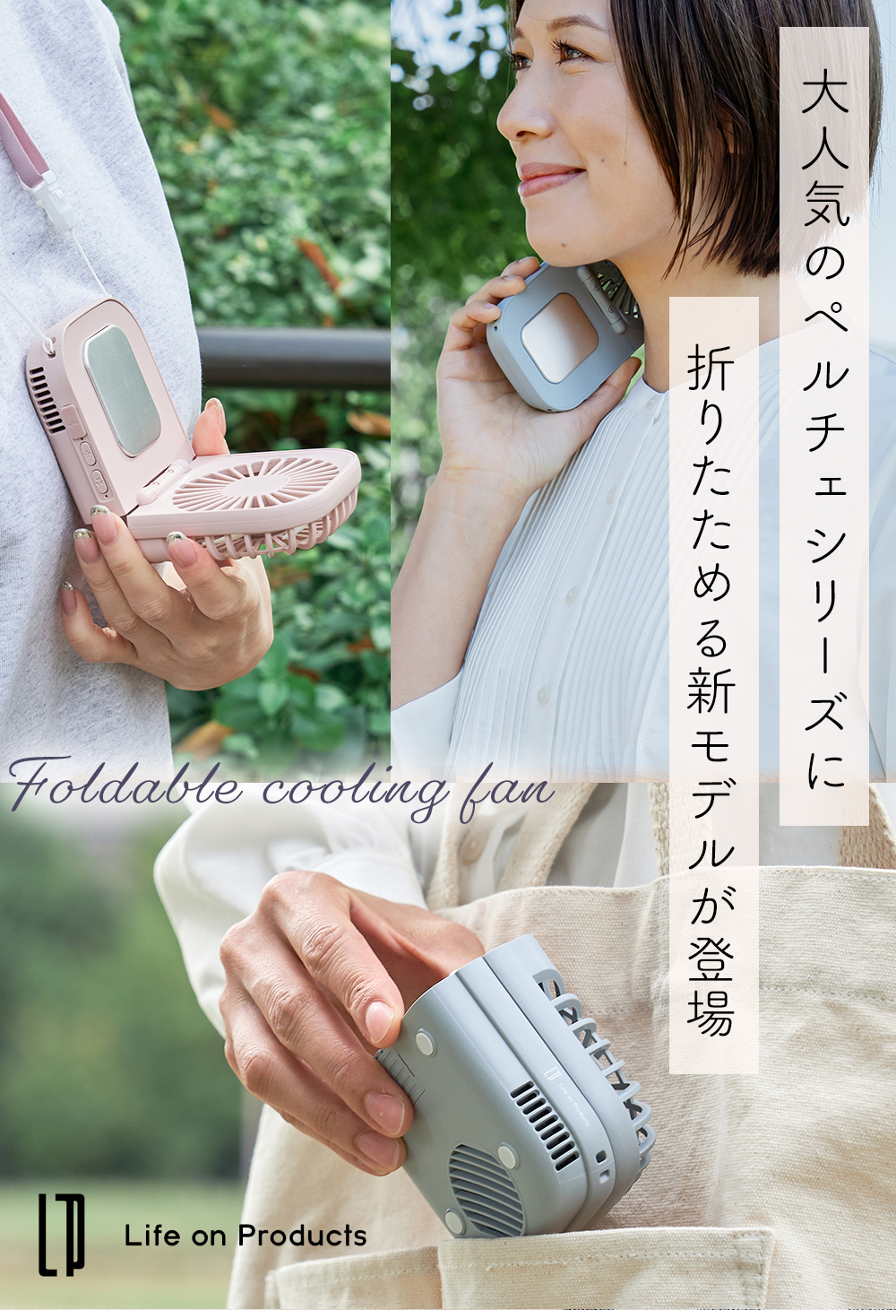 life on products ペルチェ冷却機能折りたたみファン