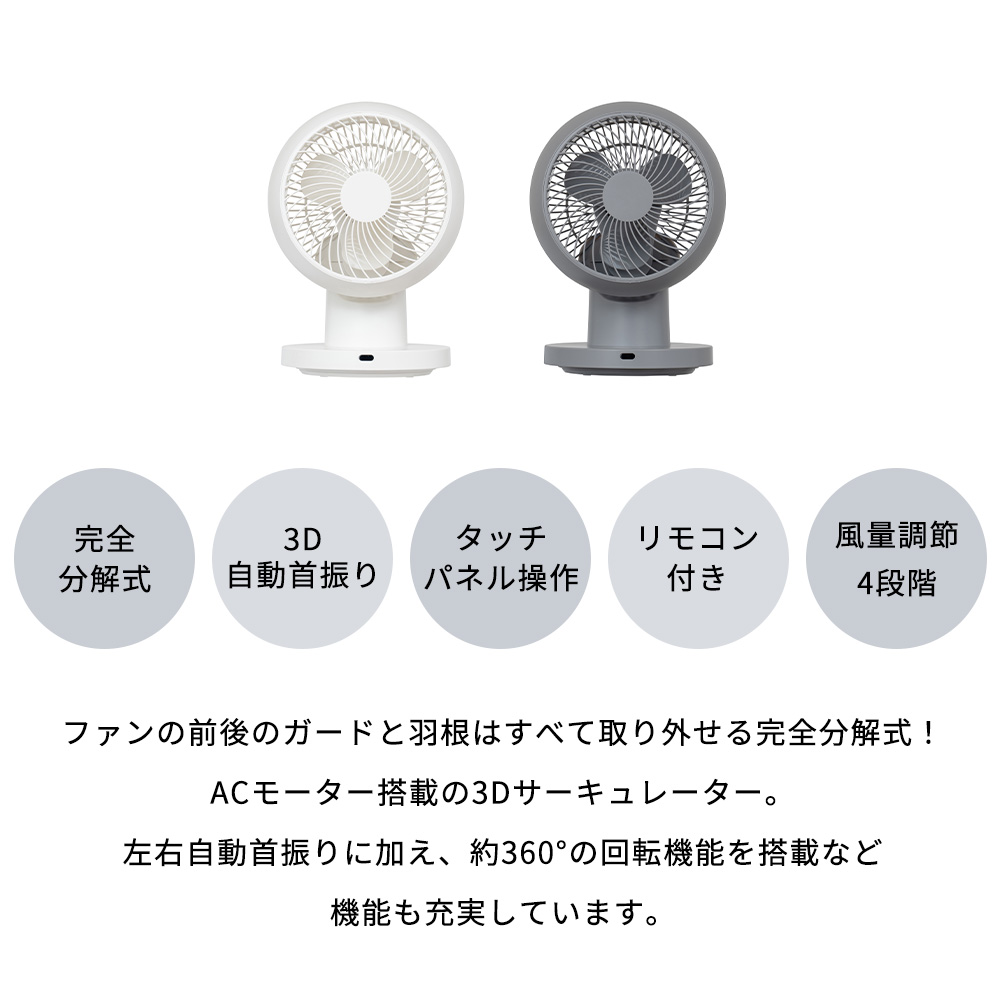 完全分解式AC3Dサーキュレーター リモコン付 扇風機 リビングファン 自動首振り ACモーター 360° 丸洗い ライフオンプロダクツ LCAF032 | Life on Products | 05