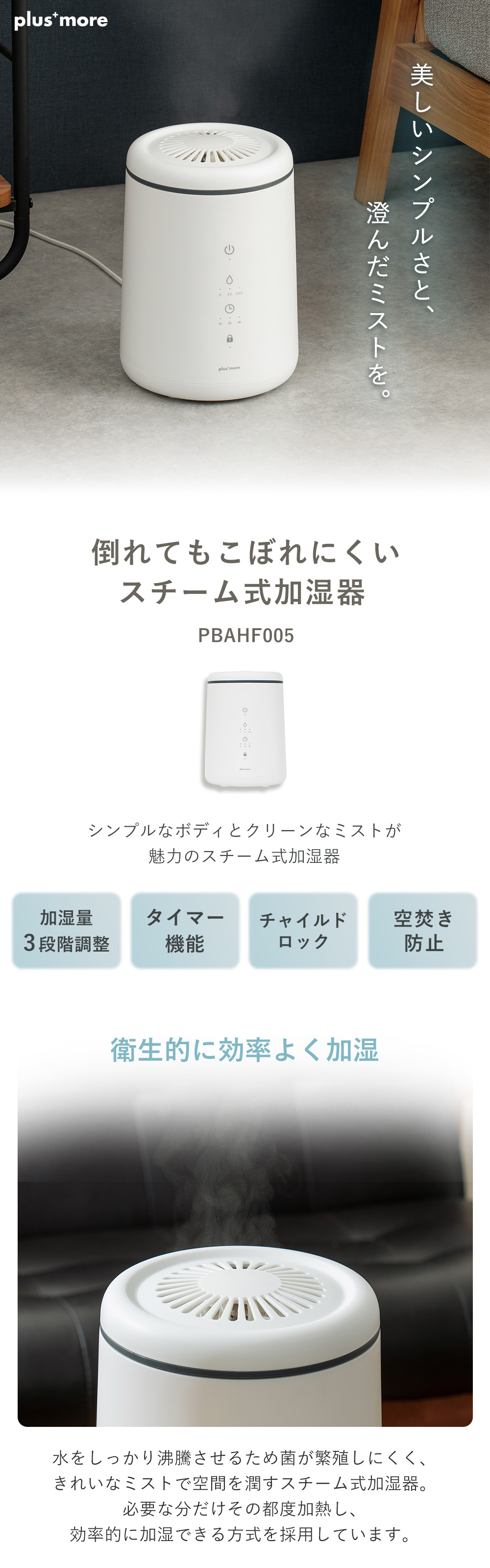 plus more 倒れてもこぼれにくい スチーム式 加湿器 PBAHF005 大容量