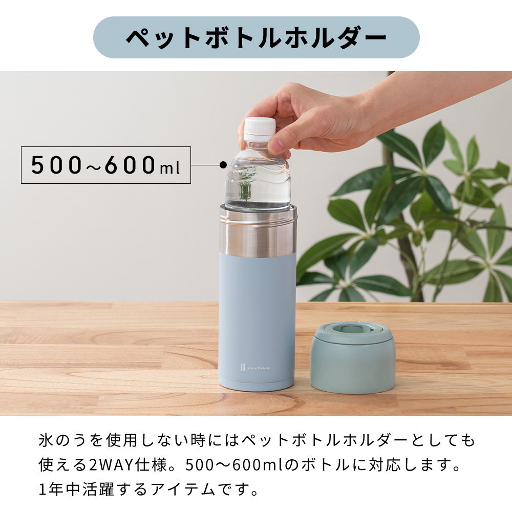 Life on Products（ライフオンプロダクツ） 氷のう ペットボトル