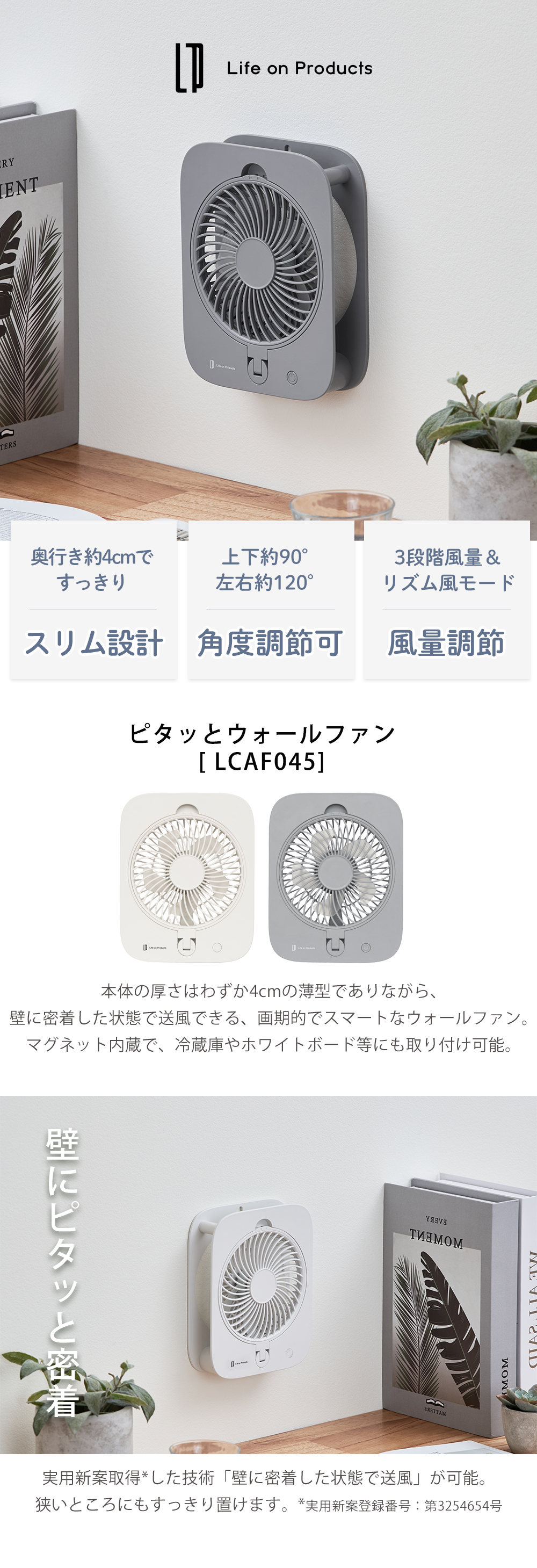 life on products ピタッとウォールファン