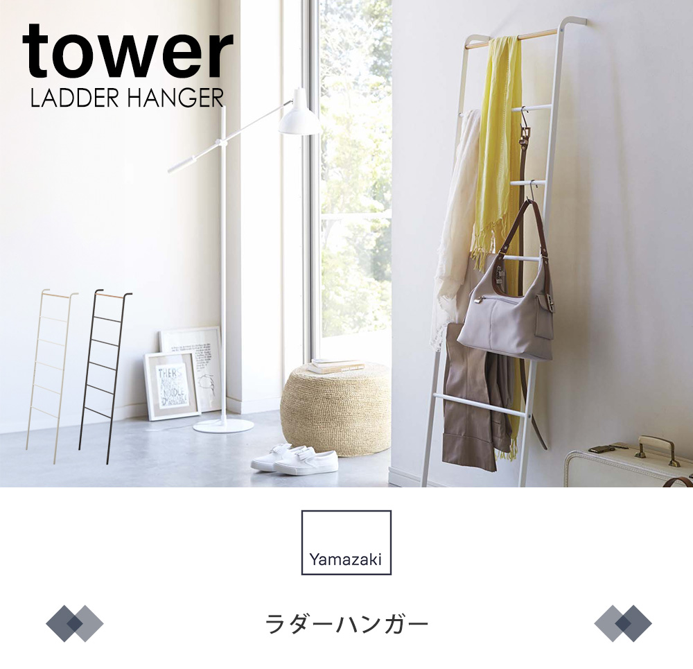 tower 山崎実業 公式 タワー ラダーハンガー おしゃれ ハンガーラッ