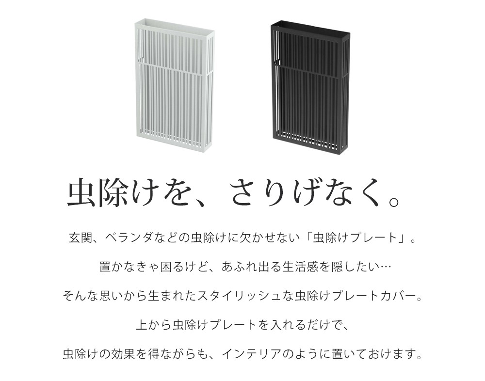 虫除けプレートカバー タワー Tower 虫よけ ケース 虫除けカバー おしゃれ 吊るす 玄関 屋外 ホワイト ブラック Tower 山崎実業 新生活 ヤマソロ公式 A La Mode 通販 Paypayモール