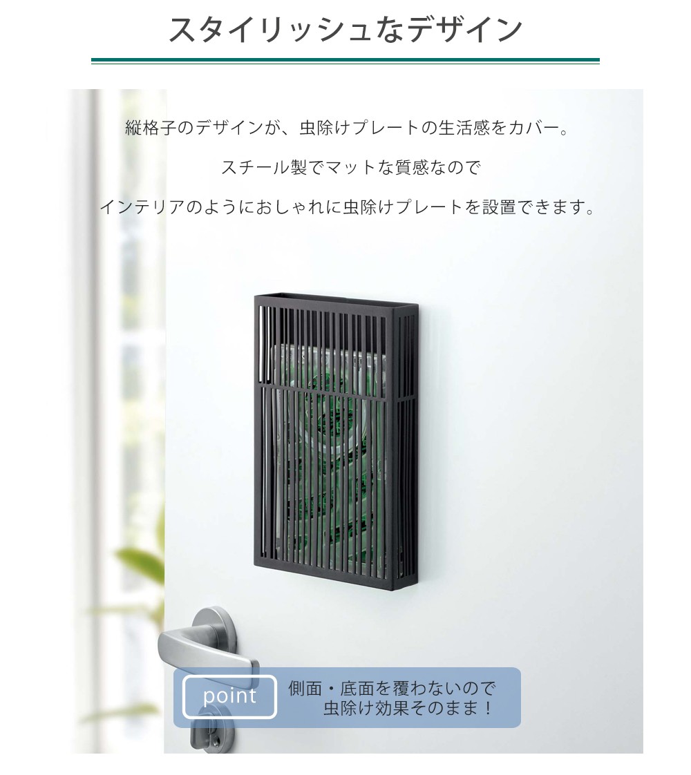 虫除けプレートカバー
