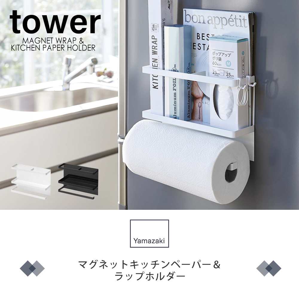 キッチンペーパーホルダー マグネット ラップホルダー タワー tower おしゃれ キッチン収納 キッチンペーパーロール 山崎実業 プレゼント｜e-alamode｜03