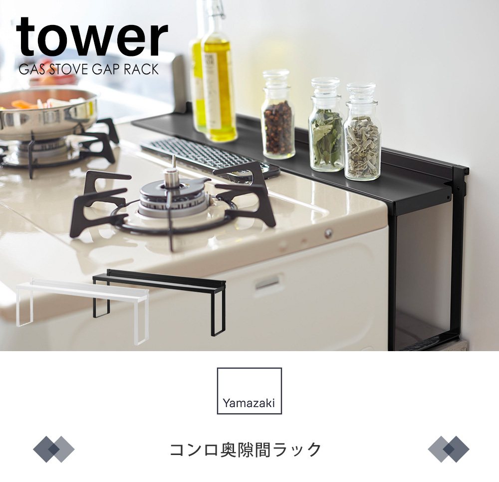 コンロ奥隙間ラック 物品 タワー Tower デッドスペース 油はね 汚れ防止 隙間ラック おしゃれ プレゼント 山崎実業 キッチン収納 コンロ周り 新生活