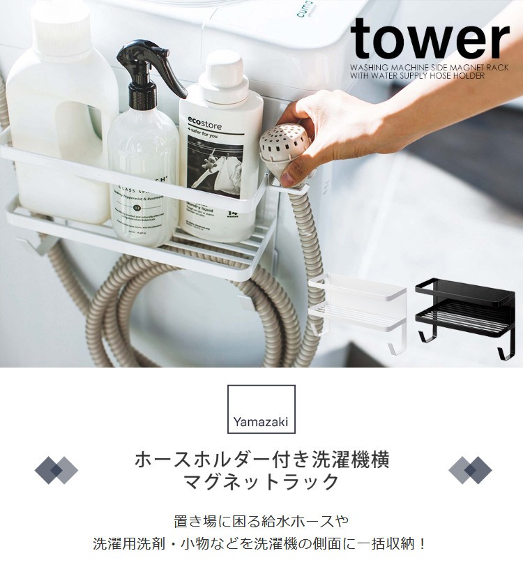 ホースホルダー付き 洗濯機横マグネットラック タワー Tower ランドリー収納 給水ホース収納 おしゃれ キッチン収納 山崎実業 新生活 プレゼント ヤマソロ公式 A La Mode 通販 Paypayモール