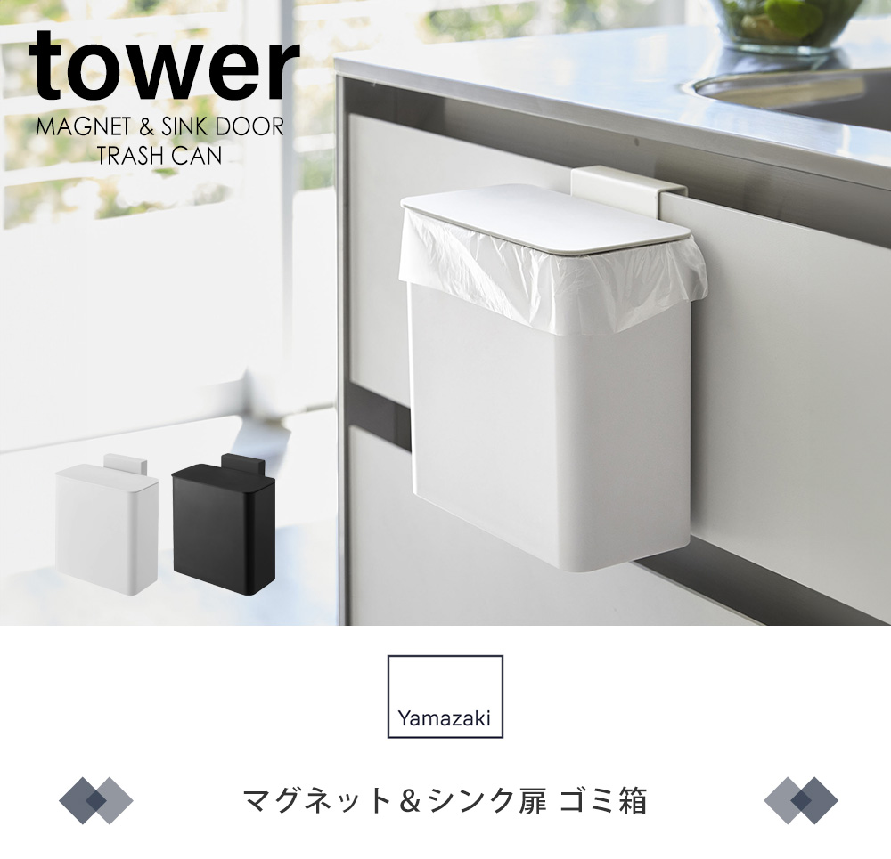 マグネット＆シンク扉 ゴミ箱 タワー