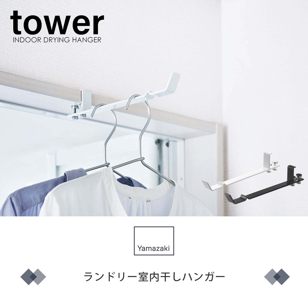 ランドリー 室内干しハンガー タワー Tower ランドリー収納 浴室扉 部屋干し 鴨居フック 洗面所 脱衣所 省スペース 山崎実業 新生活 プレゼント ヤマソロ公式 A La Mode 通販 Paypayモール