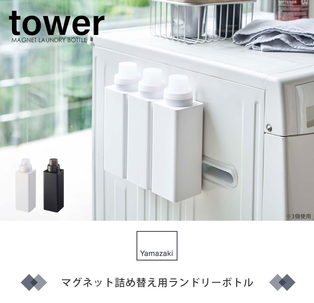 マグネット詰め替え用ランドリーボトル
