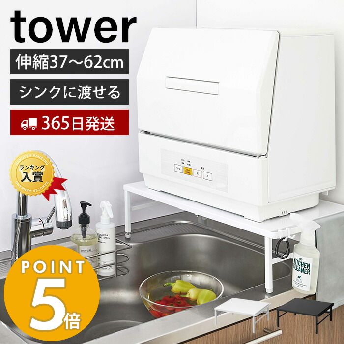 食洗機 台 伸縮 食洗機ラック タワー tower シンクに渡せる 食洗機台