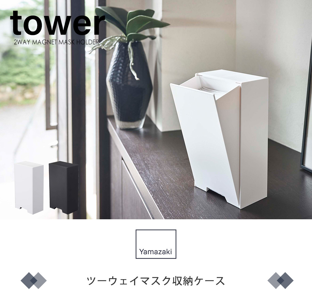 マスク収納ケース マスクケース タワー Tower ツーウェイ 2way マグネット 磁石 玄関 おしゃれ 箱 山崎実業 使い捨てマスク 収納 スリム ボックス 4954 期間限定今なら送料無料