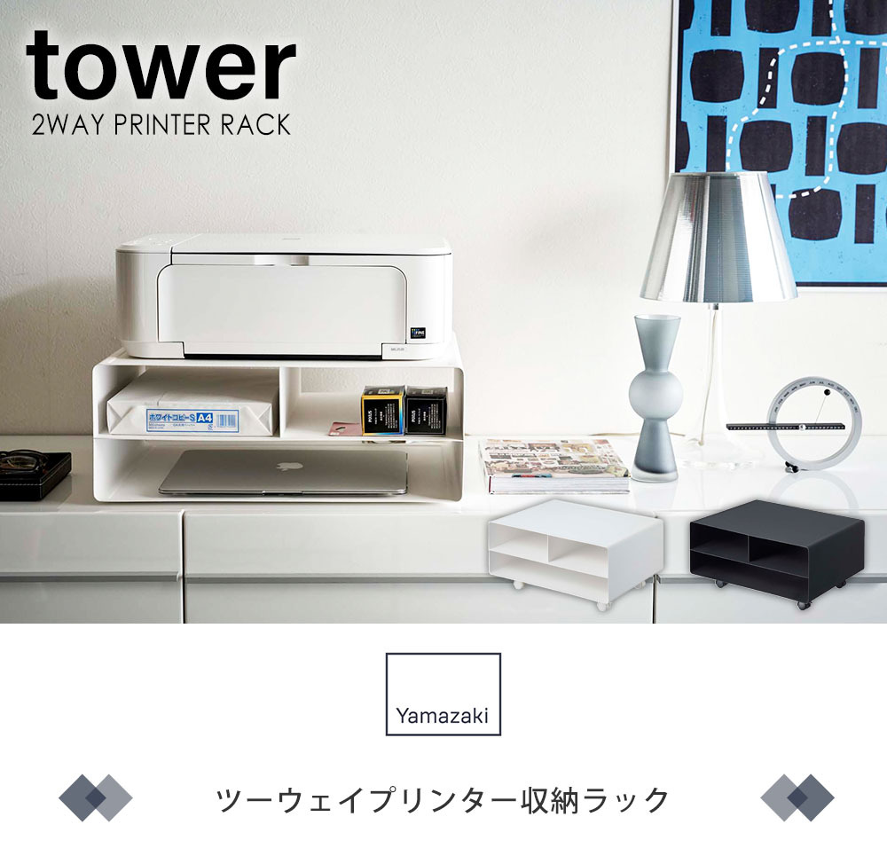 ツーウェイ プリンター 収納ラック タワー プリンター台 tower 卓上