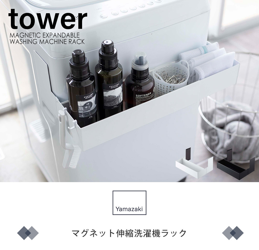 マグネット 伸縮 洗濯機ラック タワー tower 伸縮ラック 洗濯用品 バス