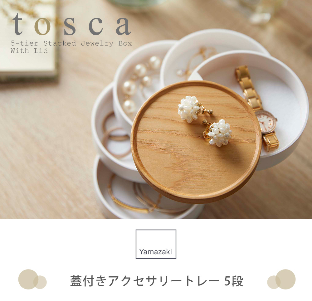 アクセサリートレー 高品質 収納 蓋付き 5段 トスカ Tosca アクセサリーケース 回転式 円形 指輪 山崎実業 ピアス アクセサリー 5312 木蓋 鍵 ネックレス おしゃれ